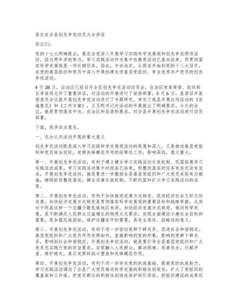 县长在全县创先争优动员大会讲话