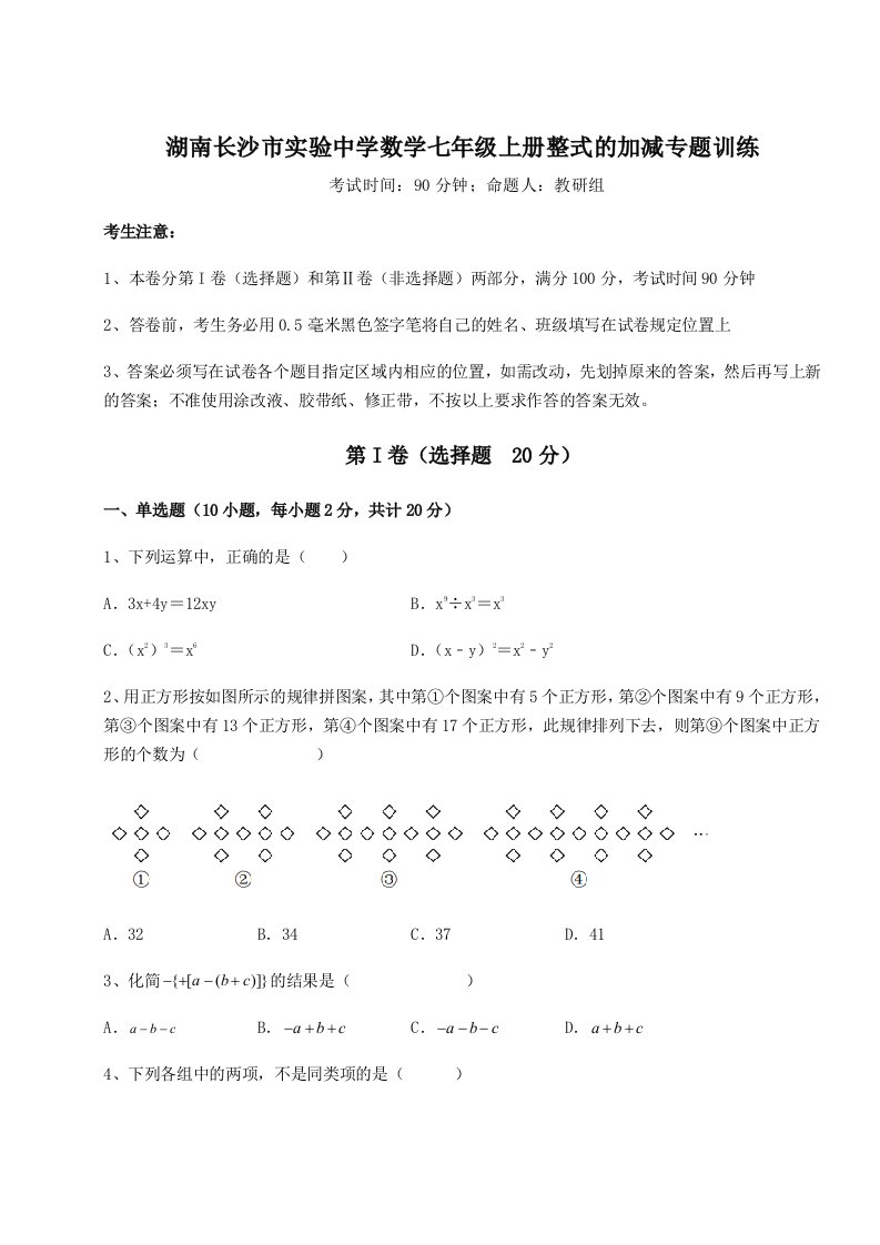 综合解析湖南长沙市实验中学数学七年级上册整式的加减专题训练试卷