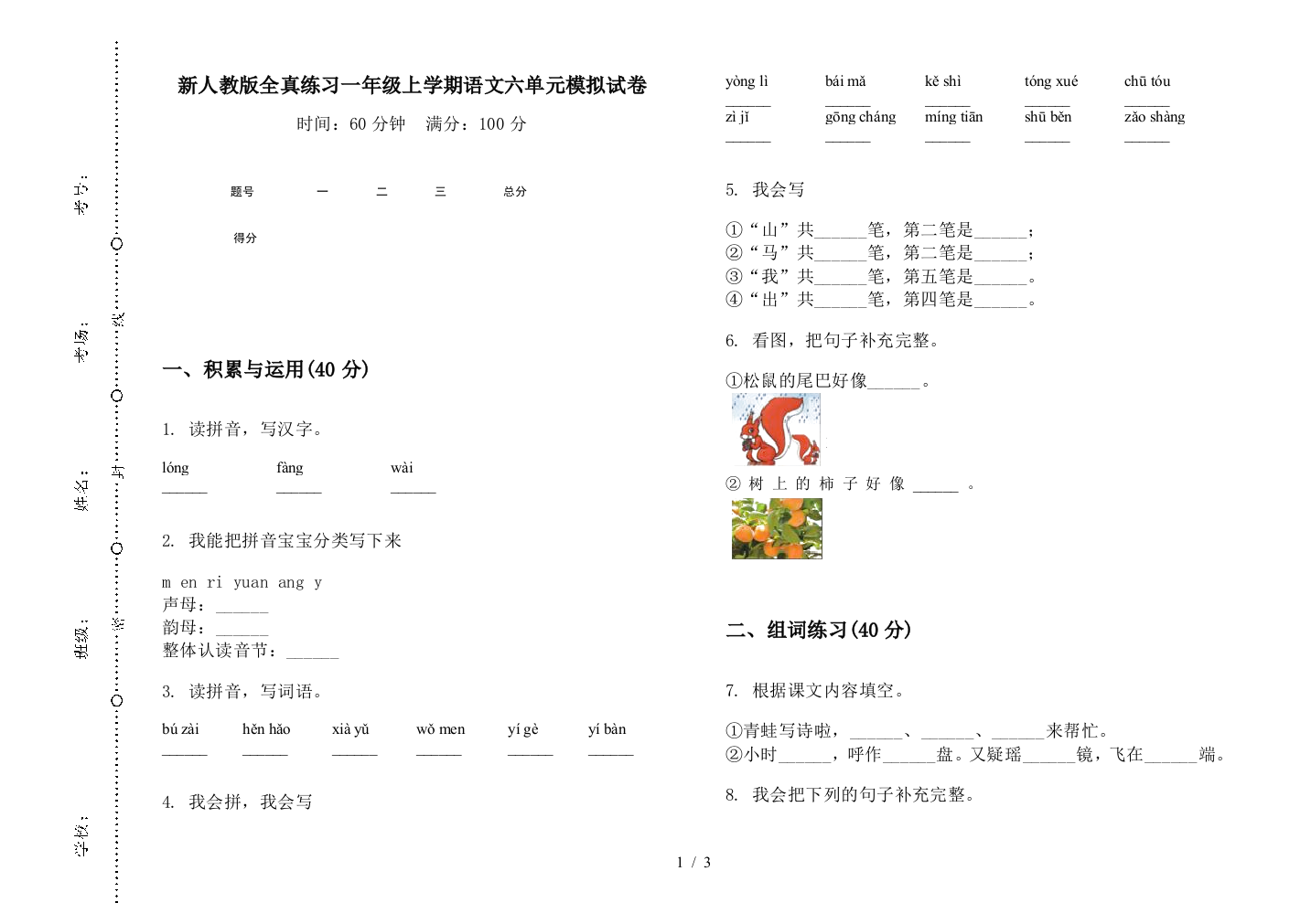 新人教版全真练习一年级上学期语文六单元模拟试卷