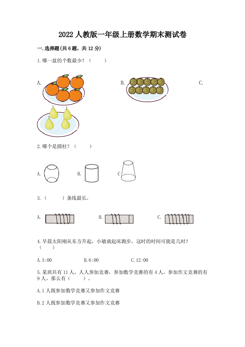 2022人教版一年级上册数学期末测试卷新版