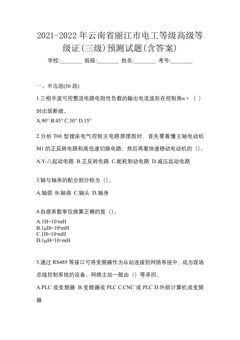 2021-2022年云南省丽江市电工等级高级等级证三级预测试题含答案