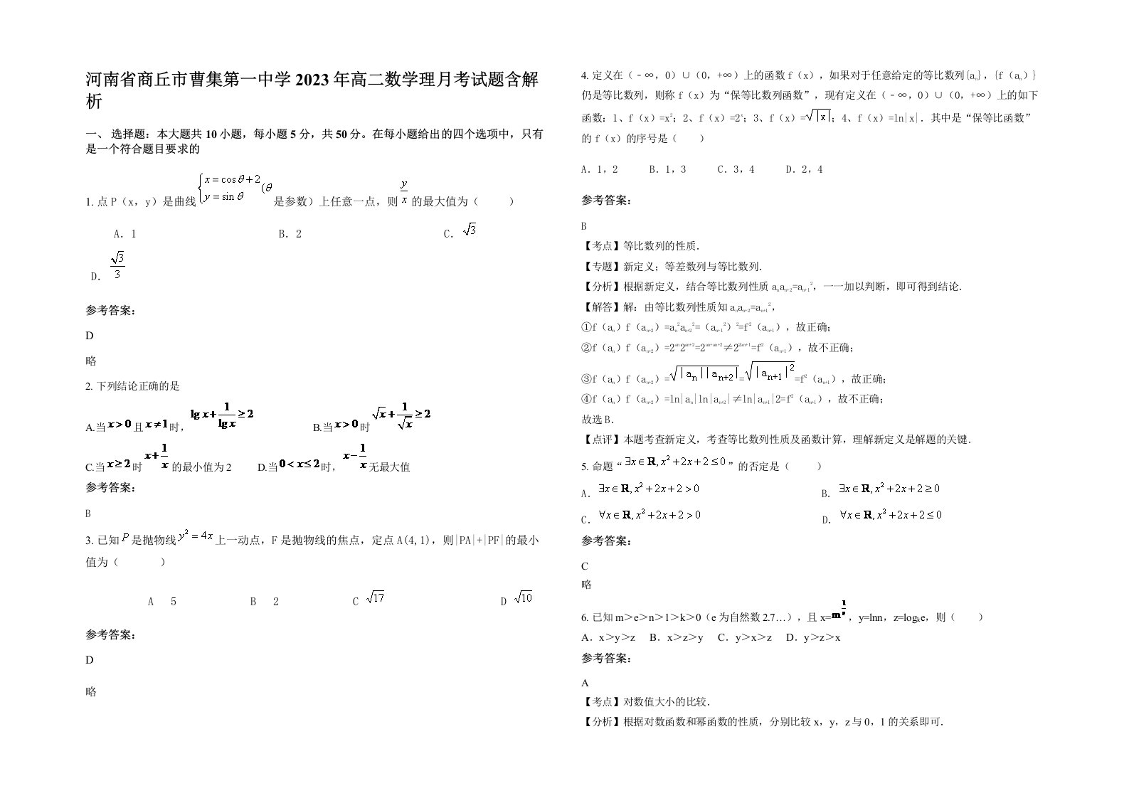 河南省商丘市曹集第一中学2023年高二数学理月考试题含解析