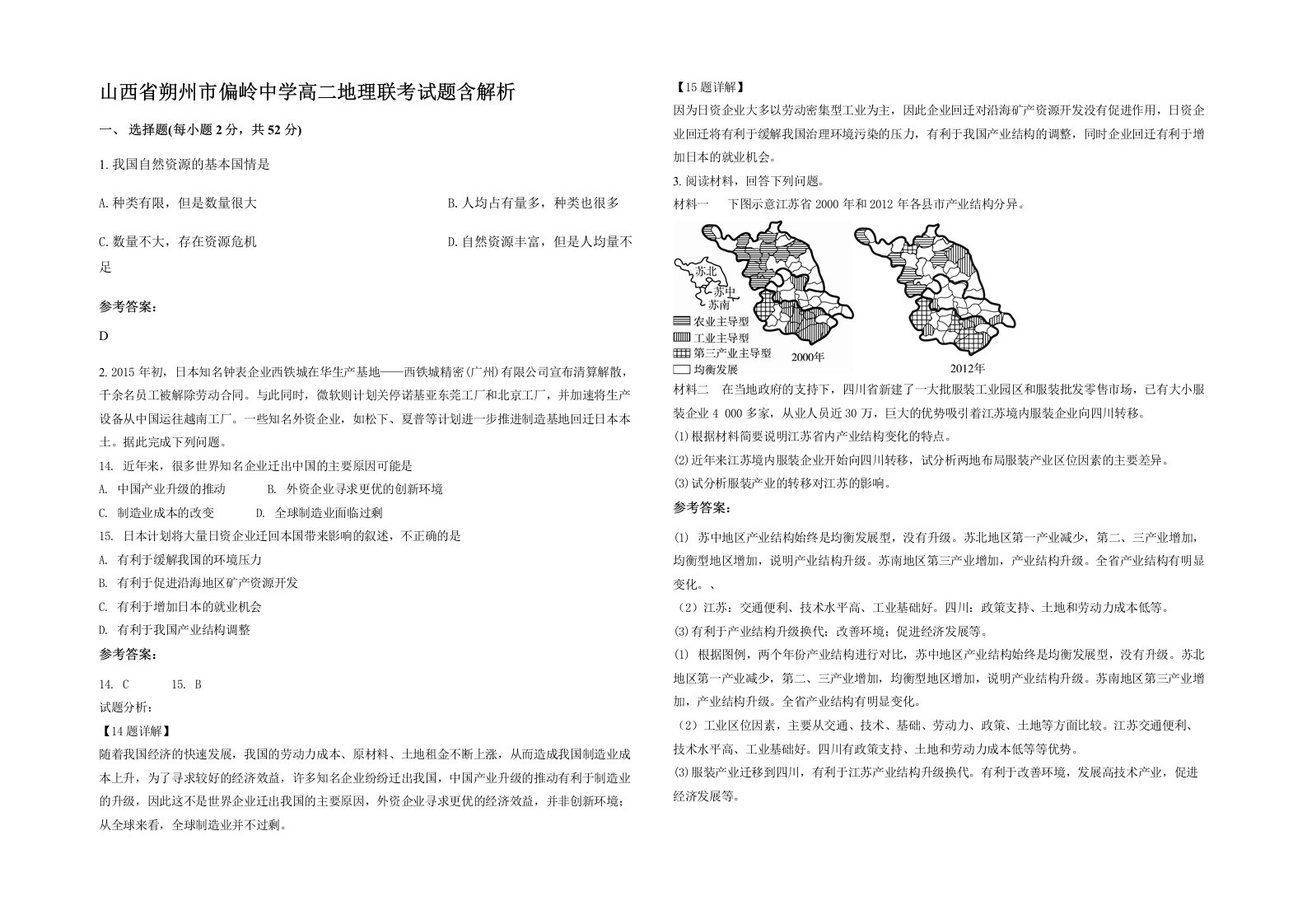 山西省朔州市偏岭中学高二地理联考试题含解析