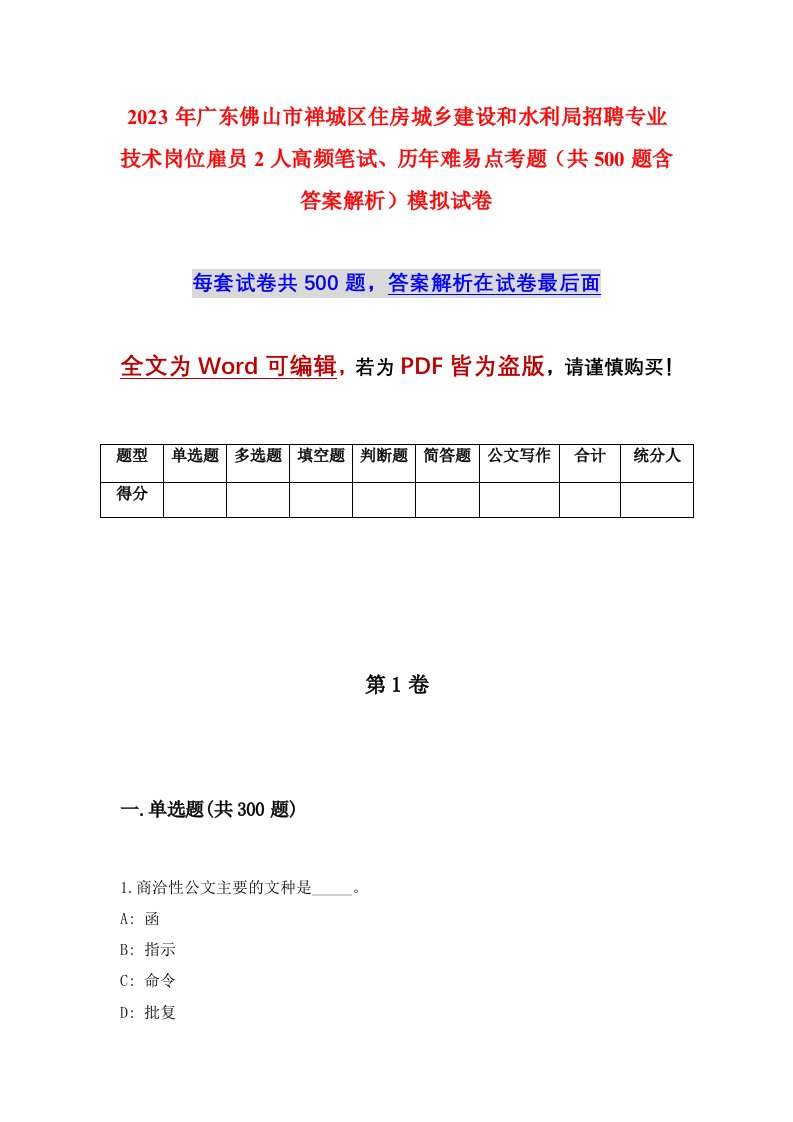 2023年广东佛山市禅城区住房城乡建设和水利局招聘专业技术岗位雇员2人高频笔试历年难易点考题共500题含答案解析模拟试卷