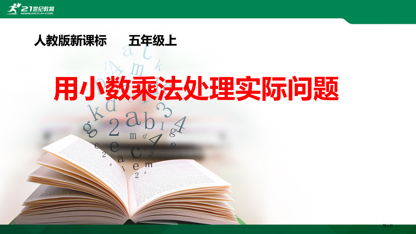 小数乘法解决问题市公开课一等奖百校联赛获奖课件