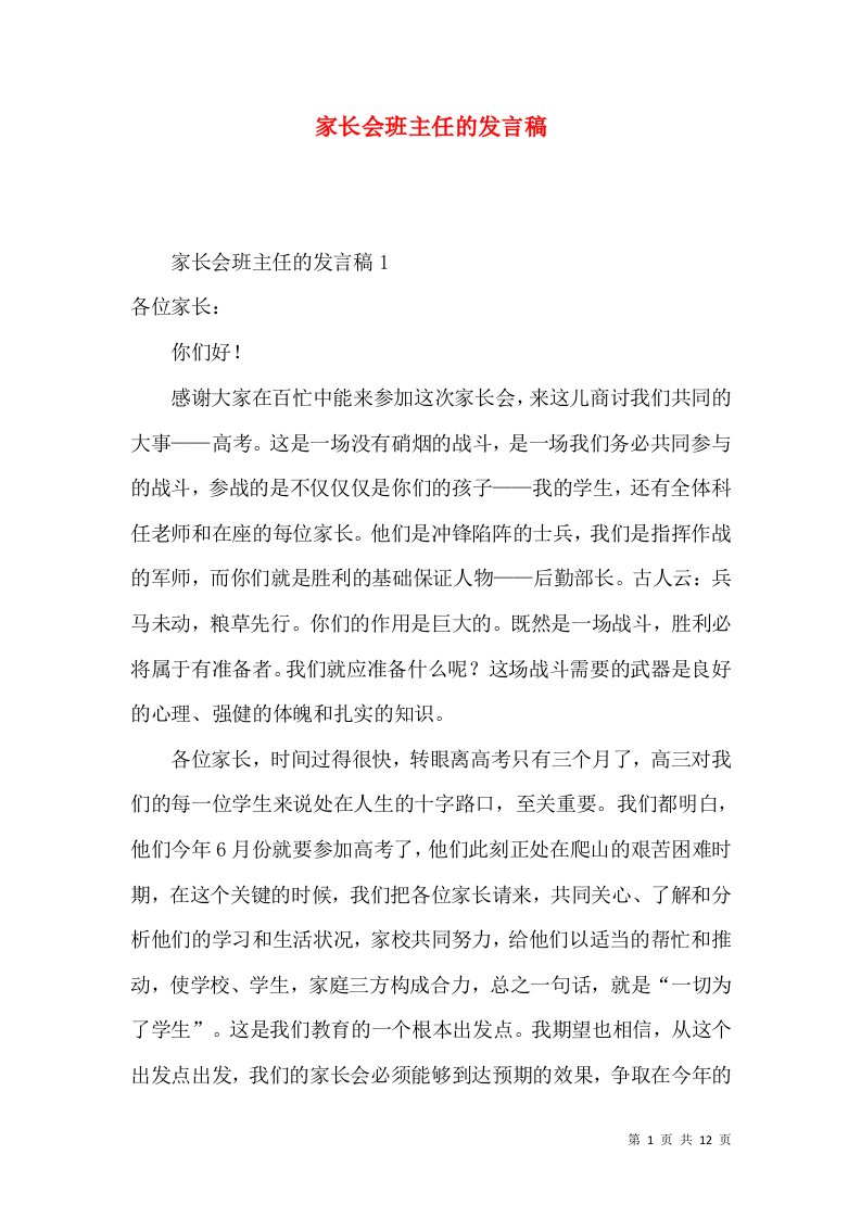 家长会班主任的发言稿