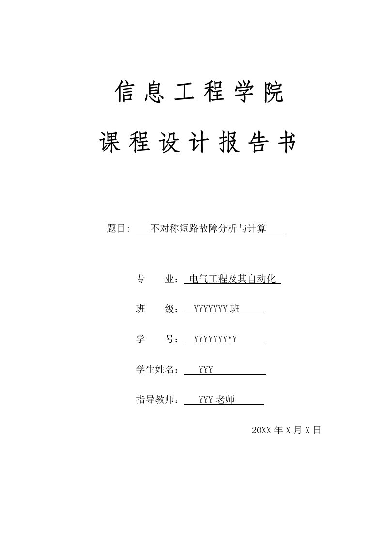 不对称短路故障分析与计算电力系统课程设计