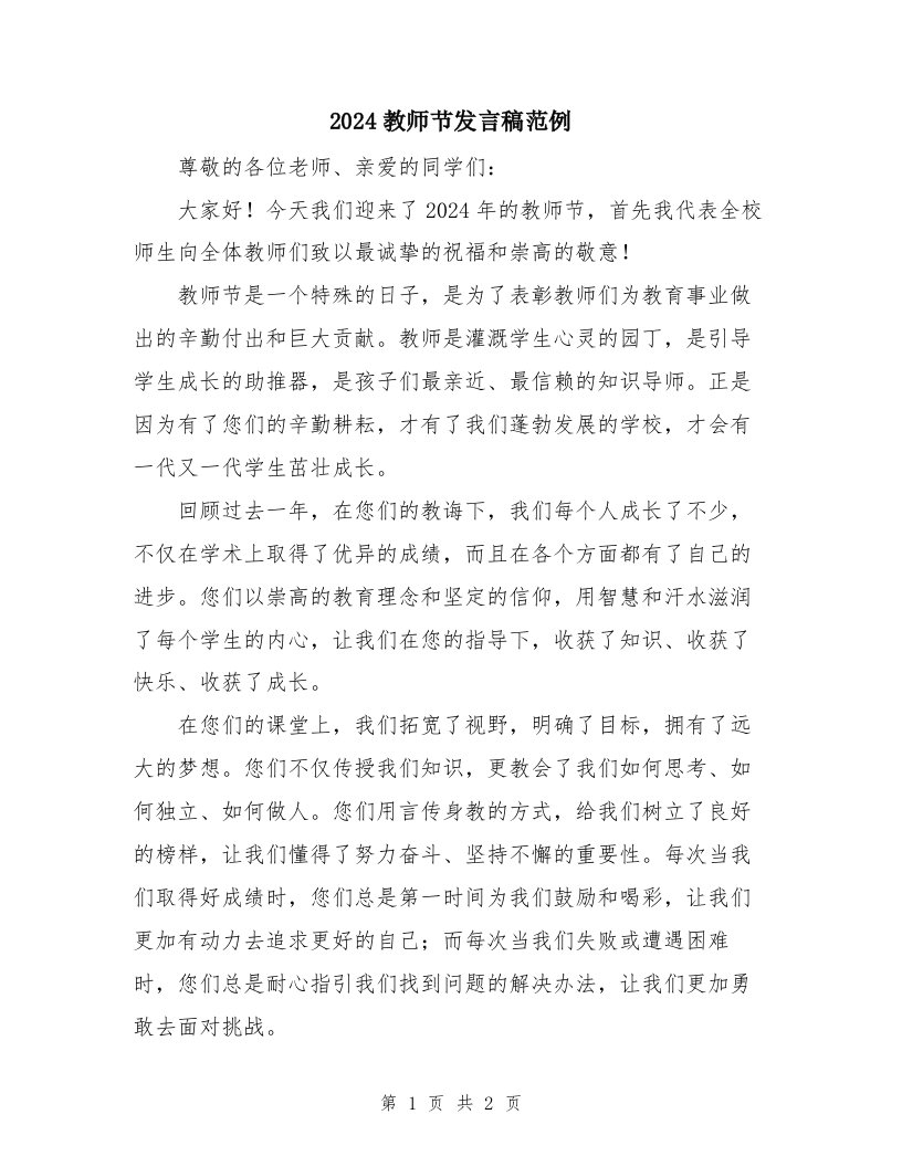 2024教师节发言稿范例