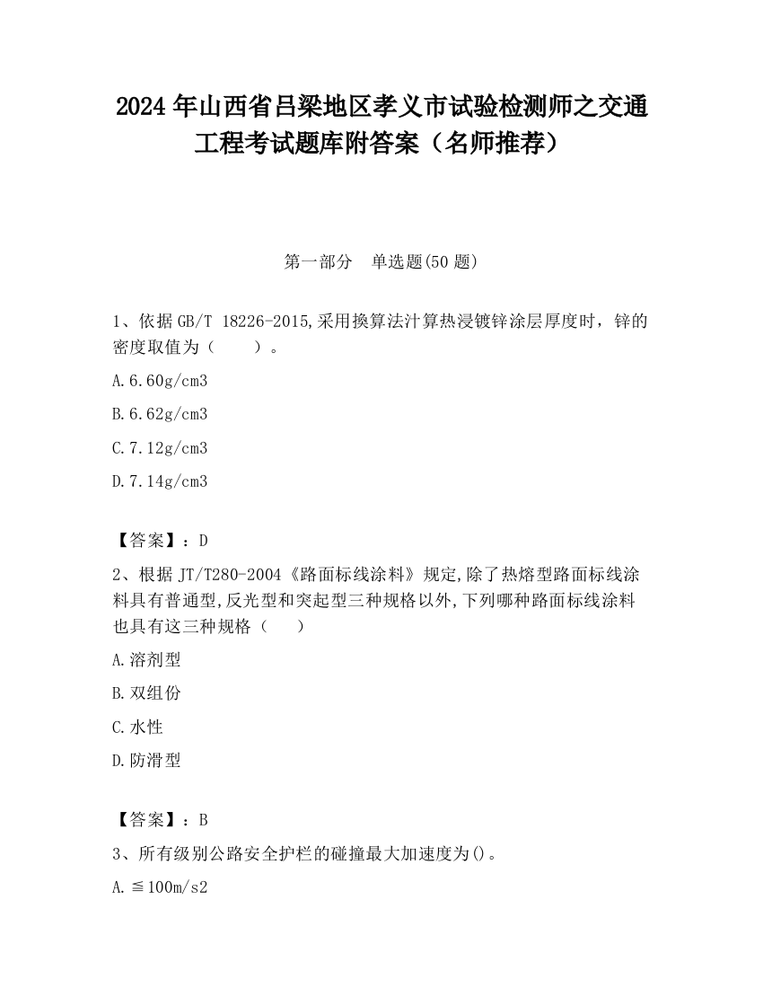 2024年山西省吕梁地区孝义市试验检测师之交通工程考试题库附答案（名师推荐）