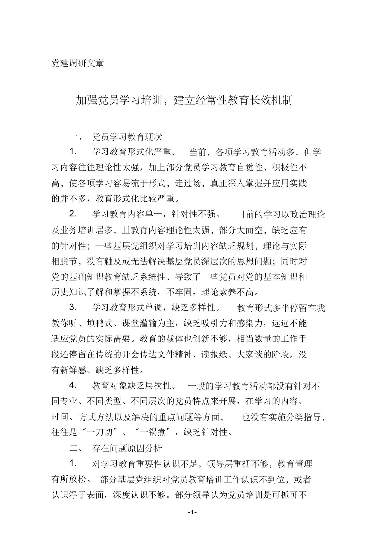 加强党员学习培训,建立经常性教育长效机制