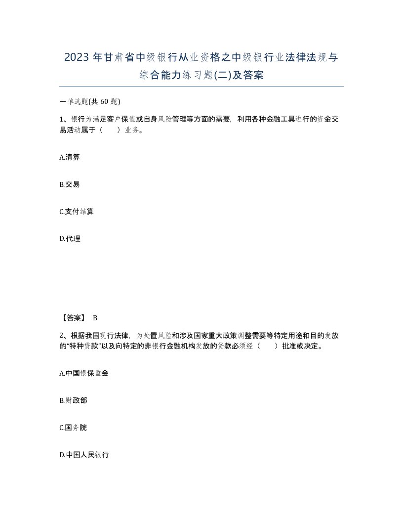 2023年甘肃省中级银行从业资格之中级银行业法律法规与综合能力练习题二及答案