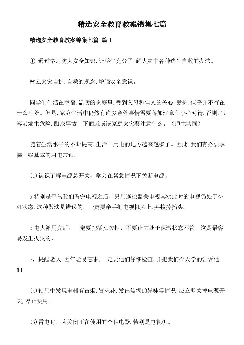 精选安全教育教案锦集七篇