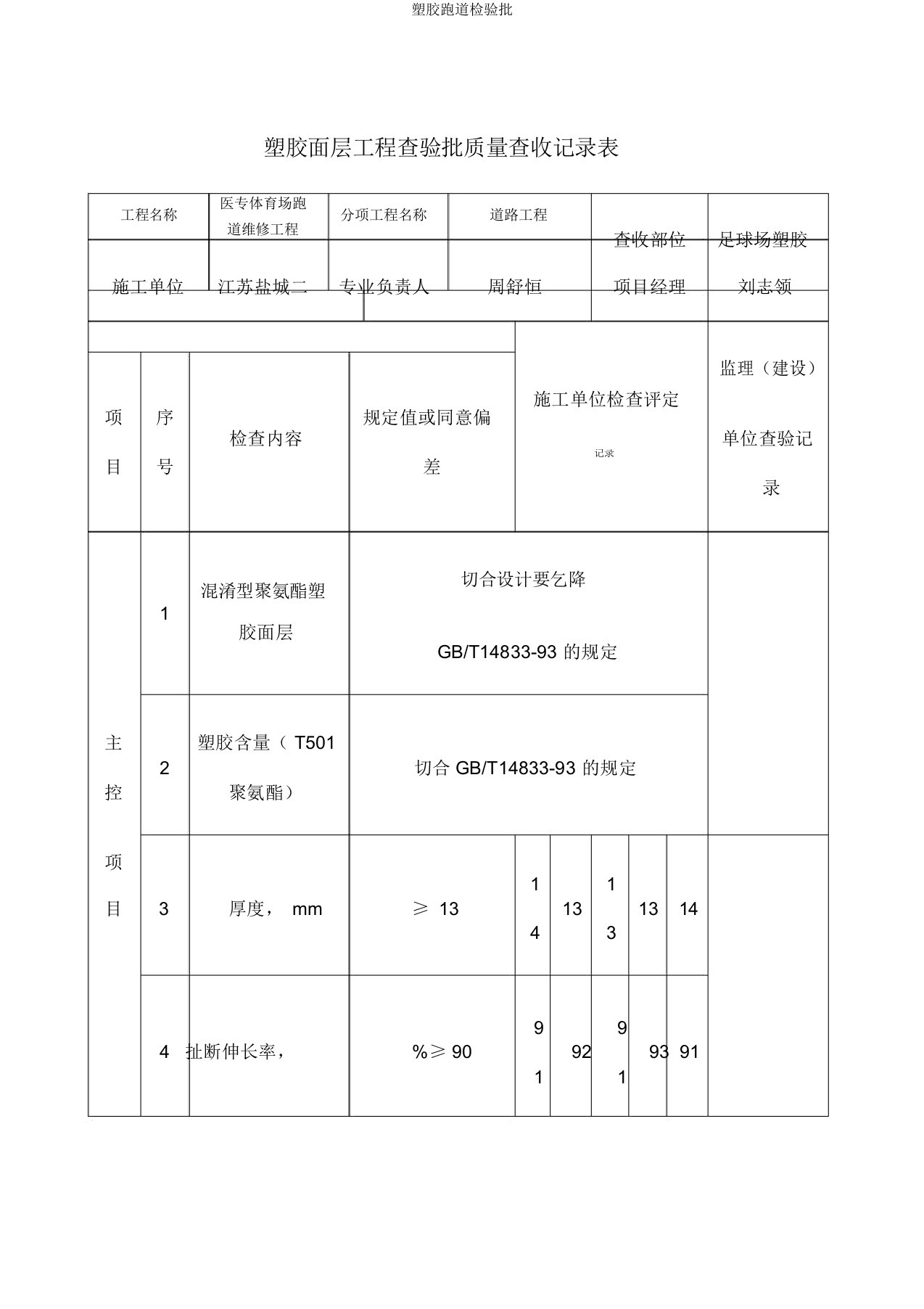 塑胶跑道检验批