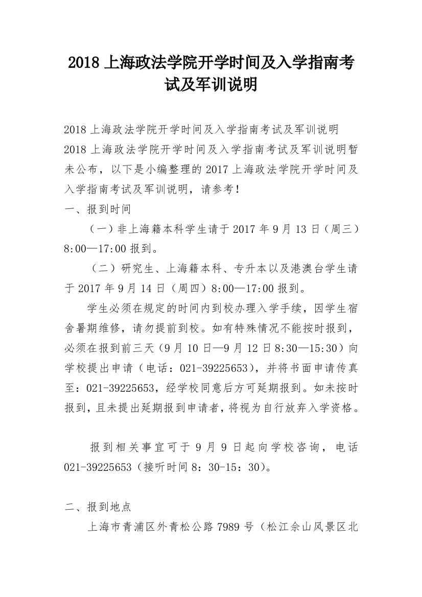 2018上海政法学院开学时间及入学指南考试及军训说明