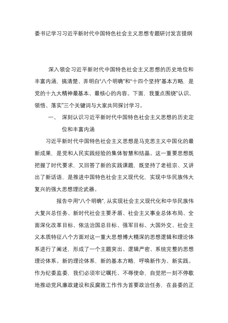 委书记学习习近平新时代中国特色社会主义思想专题研讨发言提纲