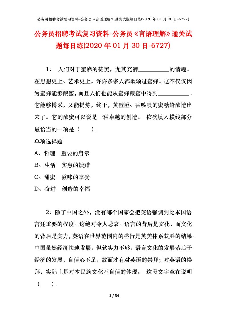 公务员招聘考试复习资料-公务员言语理解通关试题每日练2020年01月30日-6727