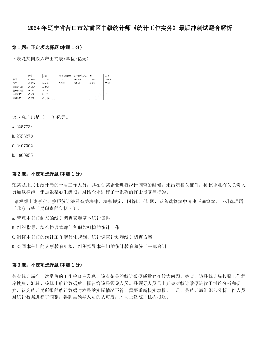 2024年辽宁省营口市站前区中级统计师《统计工作实务》最后冲刺试题含解析