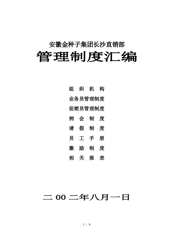 长沙直销部管理制度新