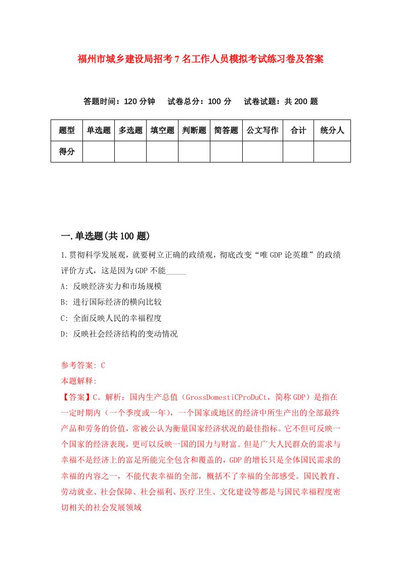 福州市城乡建设局招考7名工作人员模拟考试练习卷及答案第0期