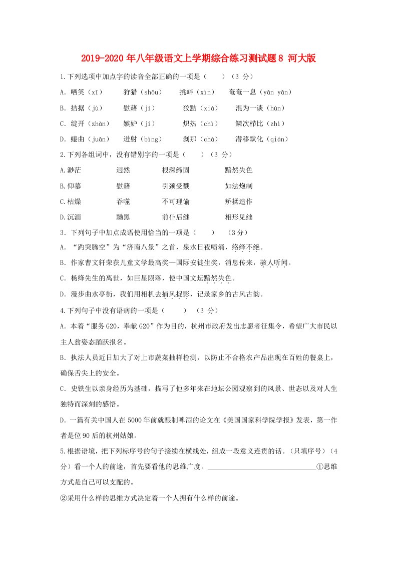 2019-2020年八年级语文上学期综合练习测试题8