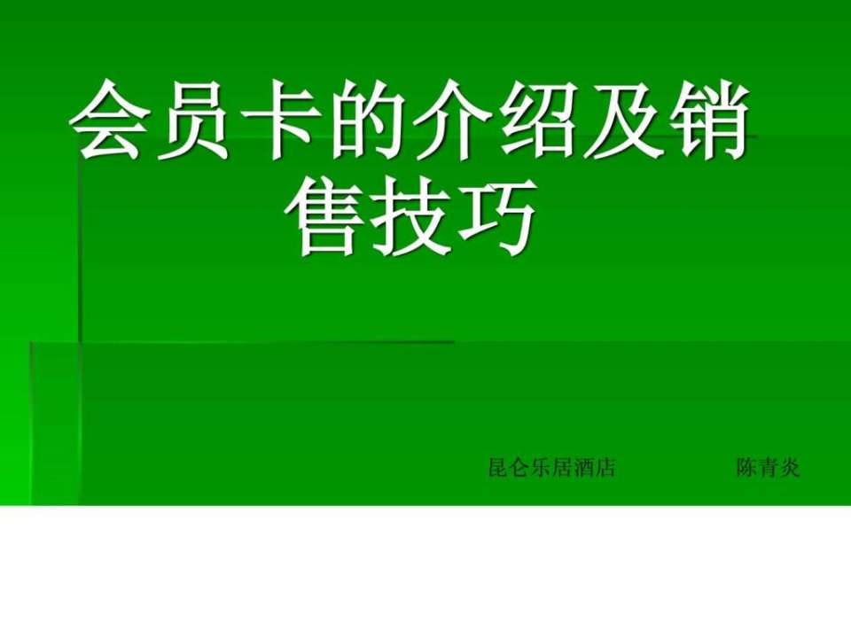 会员卡的介绍及销售技巧