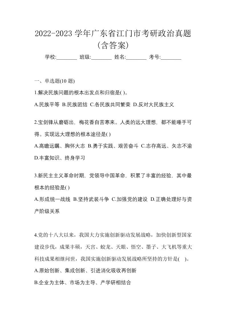 2022-2023学年广东省江门市考研政治真题含答案