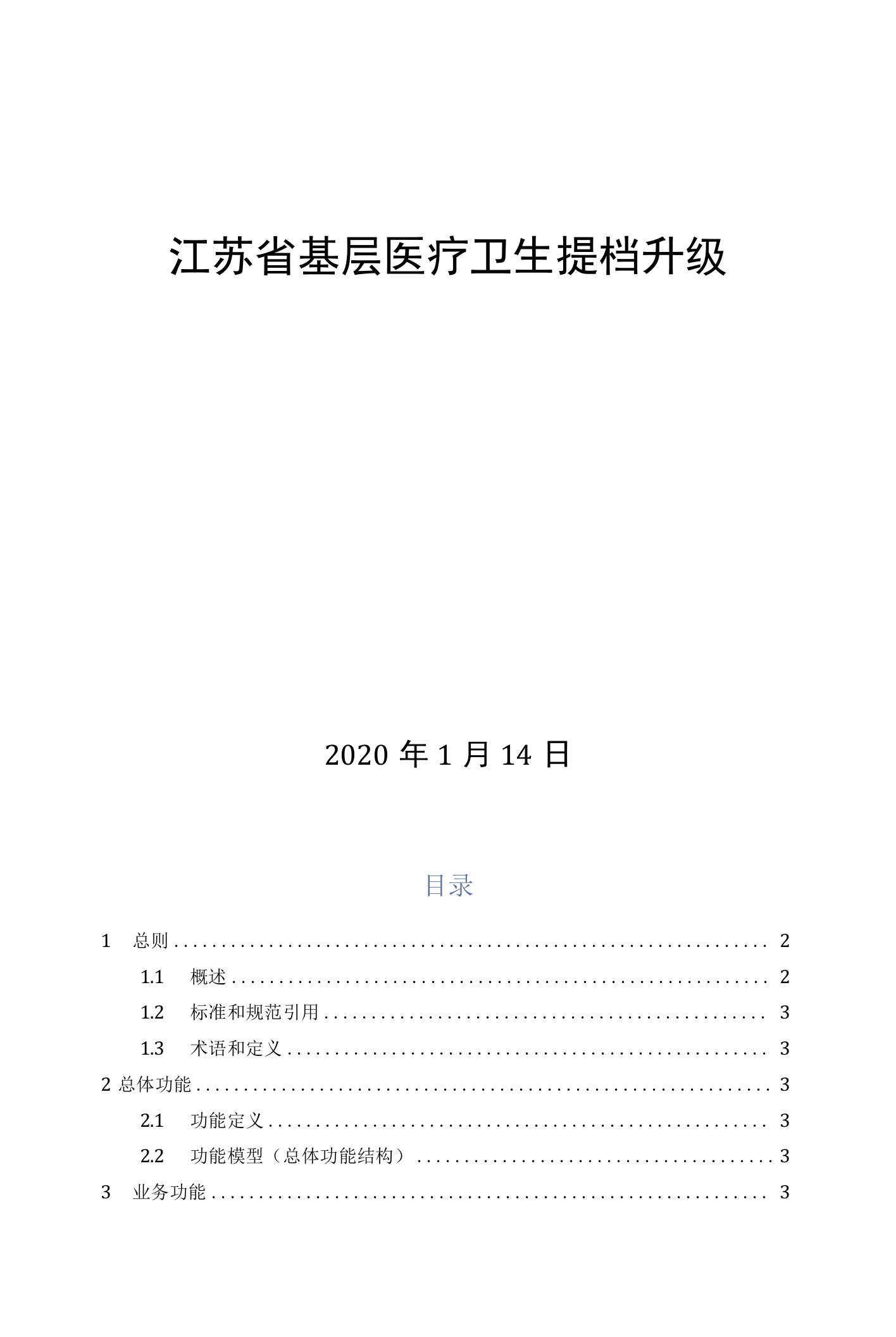 江苏省基层医疗卫生提档升级功能设计目录V1.0(综合管理和绩效)