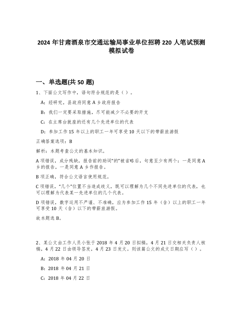 2024年甘肃酒泉市交通运输局事业单位招聘220人笔试预测模拟试卷-65