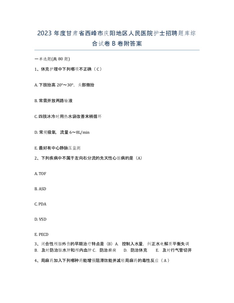 2023年度甘肃省西峰市庆阳地区人民医院护士招聘题库综合试卷B卷附答案