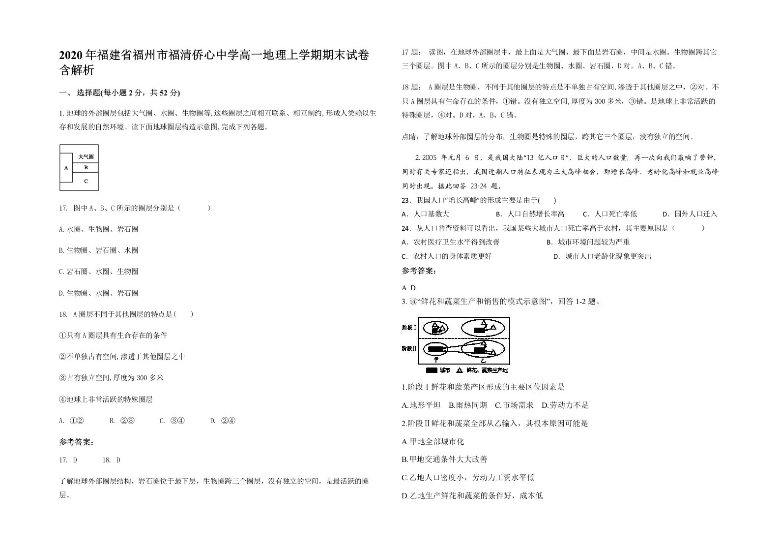 2020年福建省福州市福清侨心中学高一地理上学期期末试卷含解析