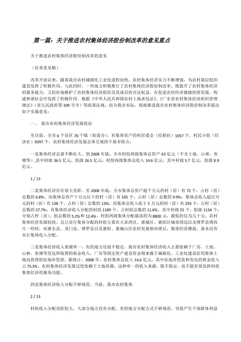 关于推进农村集体经济股份制改革的意见重点[修改版]