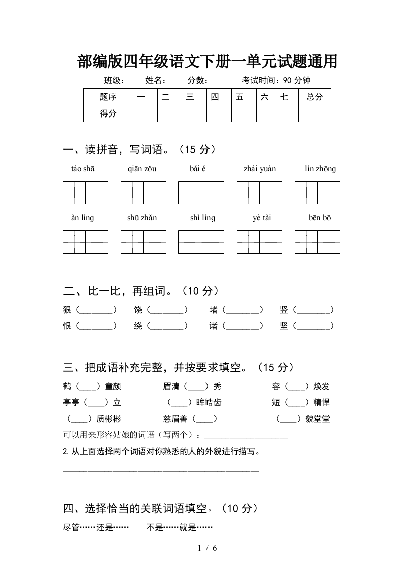 部编版四年级语文下册一单元试题通用