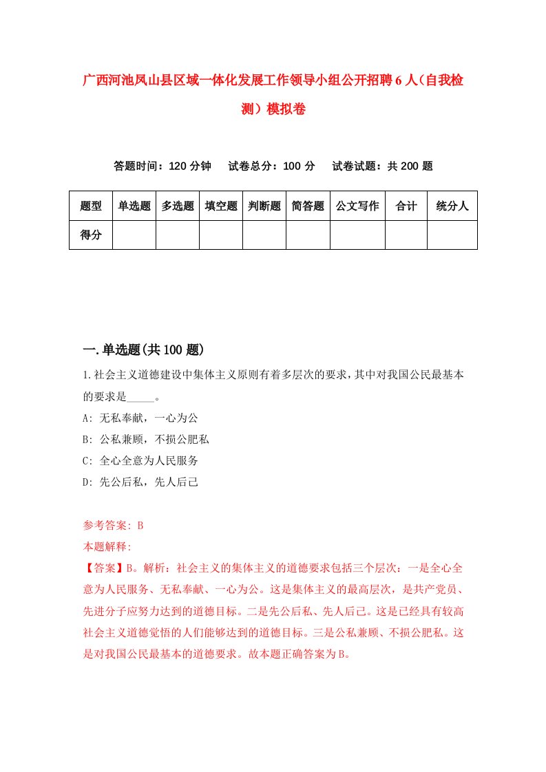 广西河池凤山县区域一体化发展工作领导小组公开招聘6人自我检测模拟卷第4套