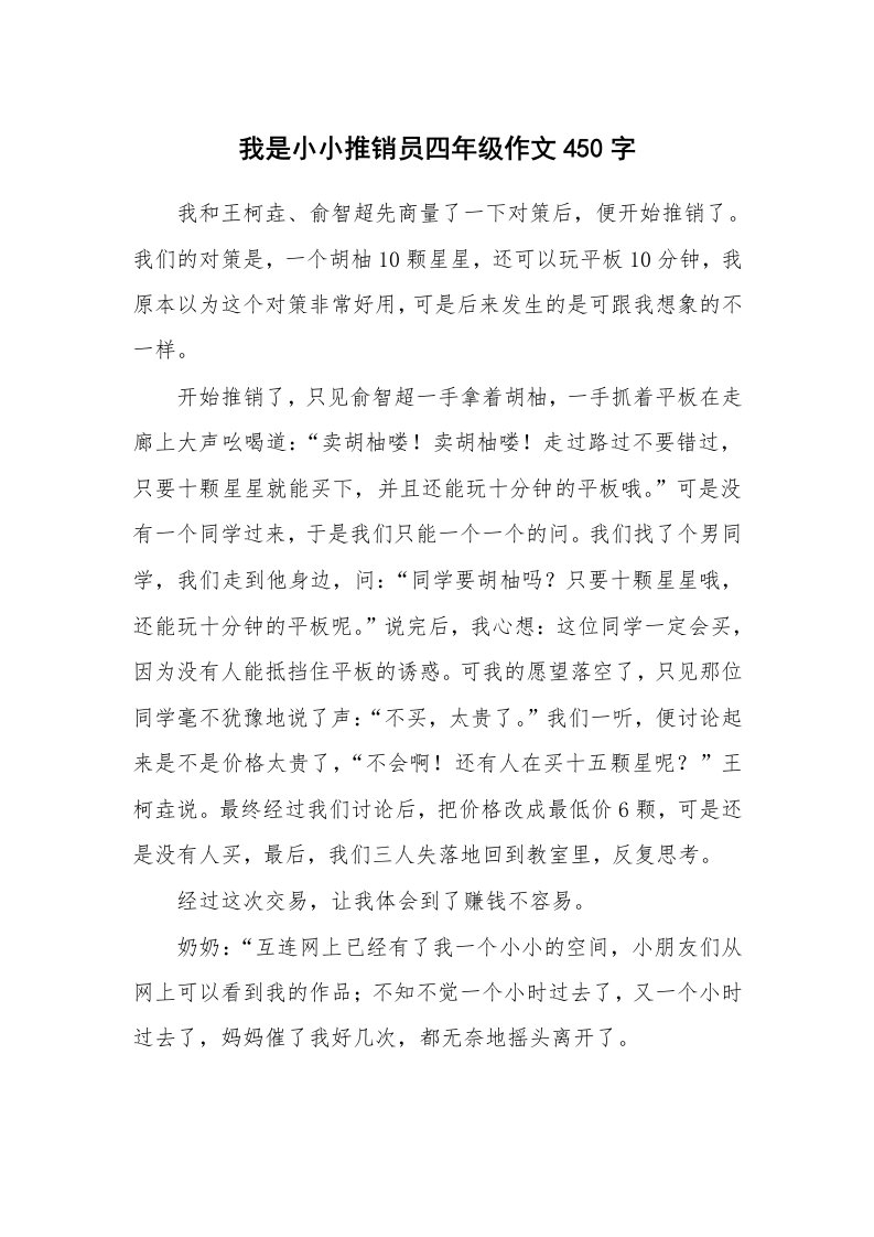 我是小小推销员四年级作文450字