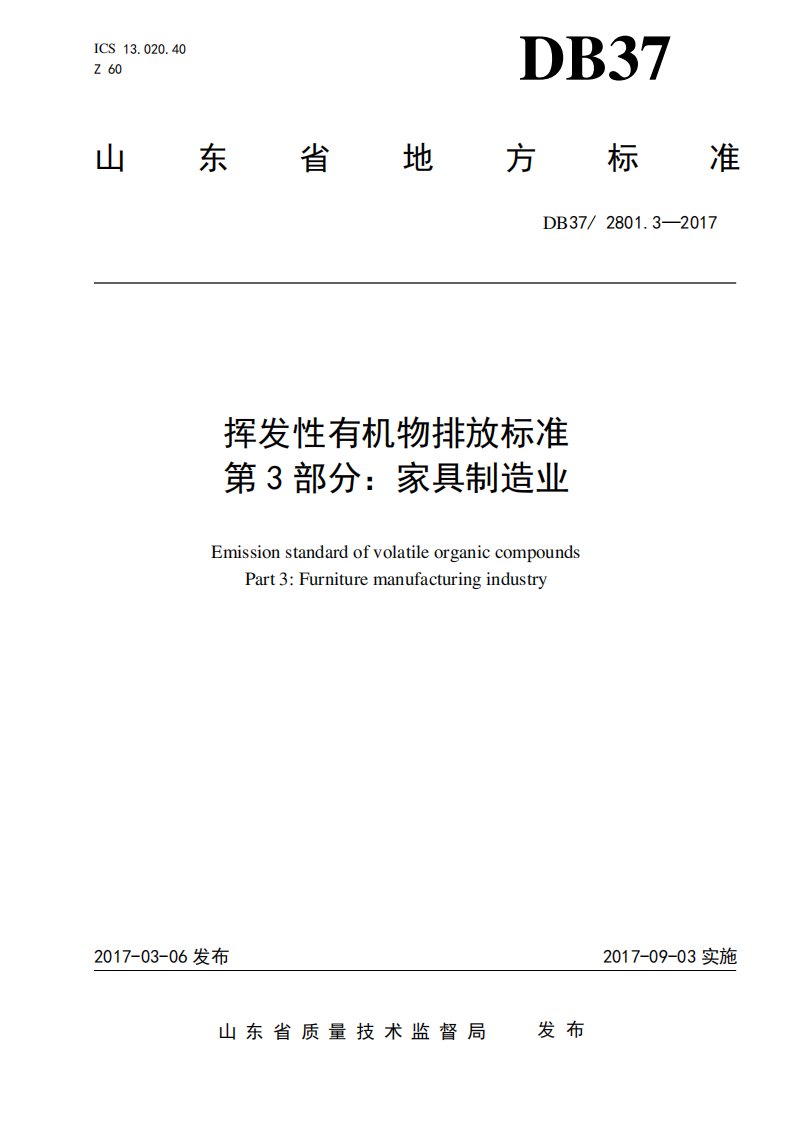 山东地标挥发性有机物排放标准第3部分：家具制造业