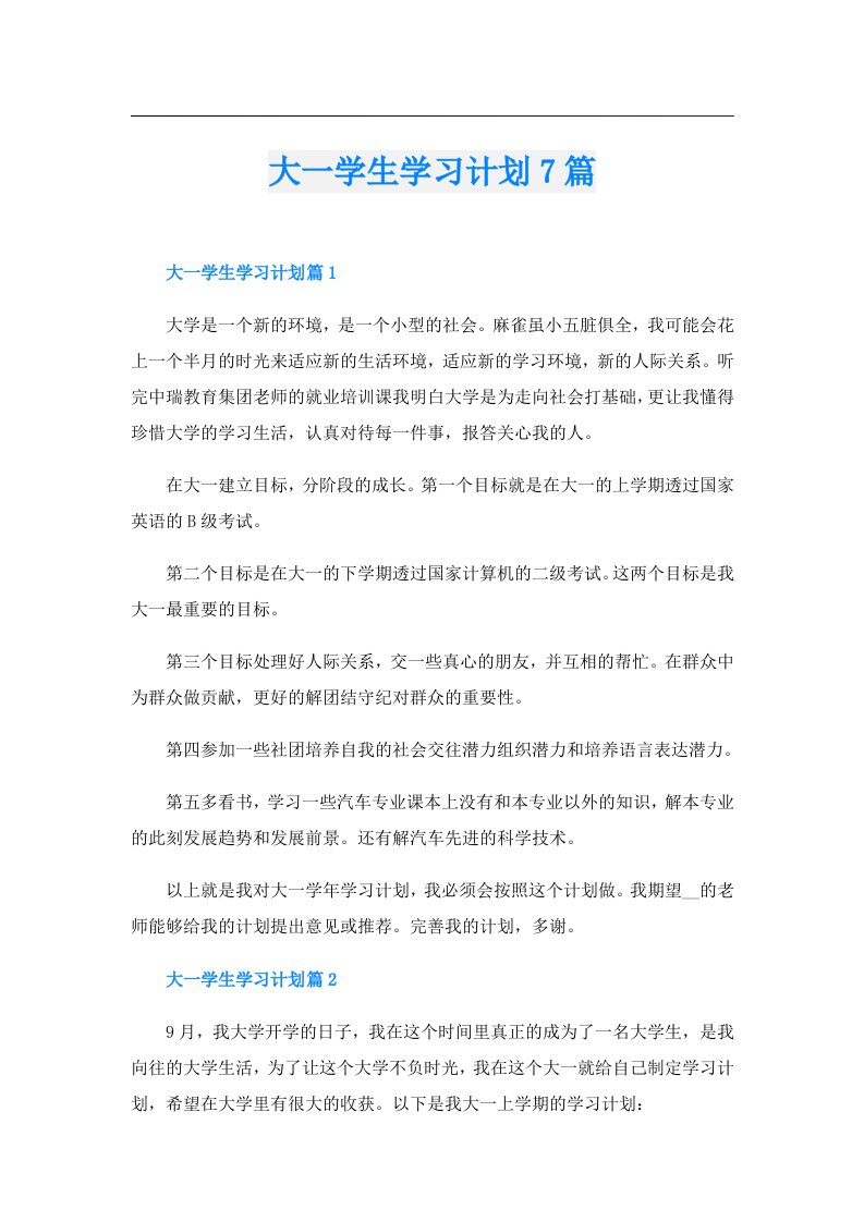 大一学生学习计划7篇