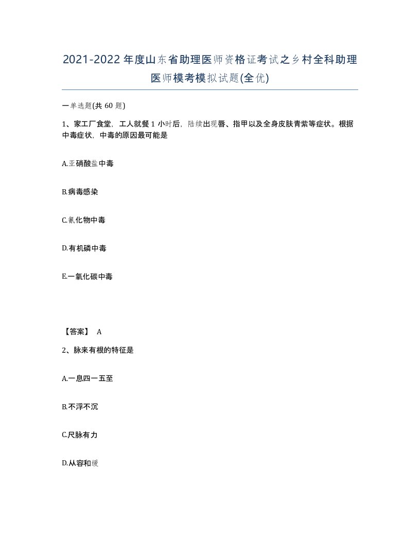 2021-2022年度山东省助理医师资格证考试之乡村全科助理医师模考模拟试题全优