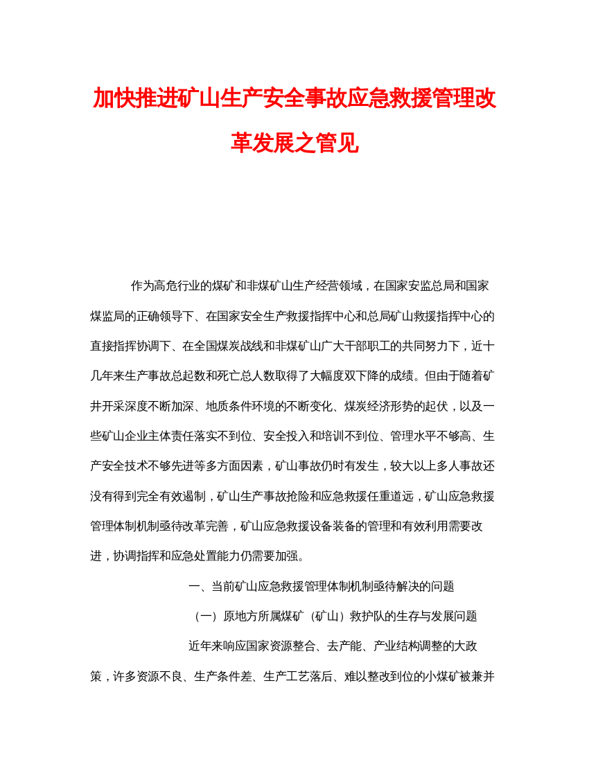 【精编】《安全管理》之加快推进矿山生产安全事故应急救援管理改革发展之管见