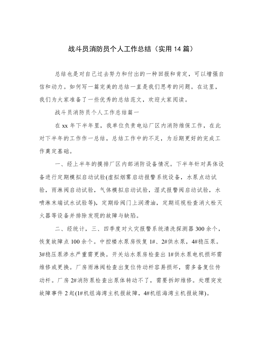 战斗员消防员个人工作总结（实用14篇）