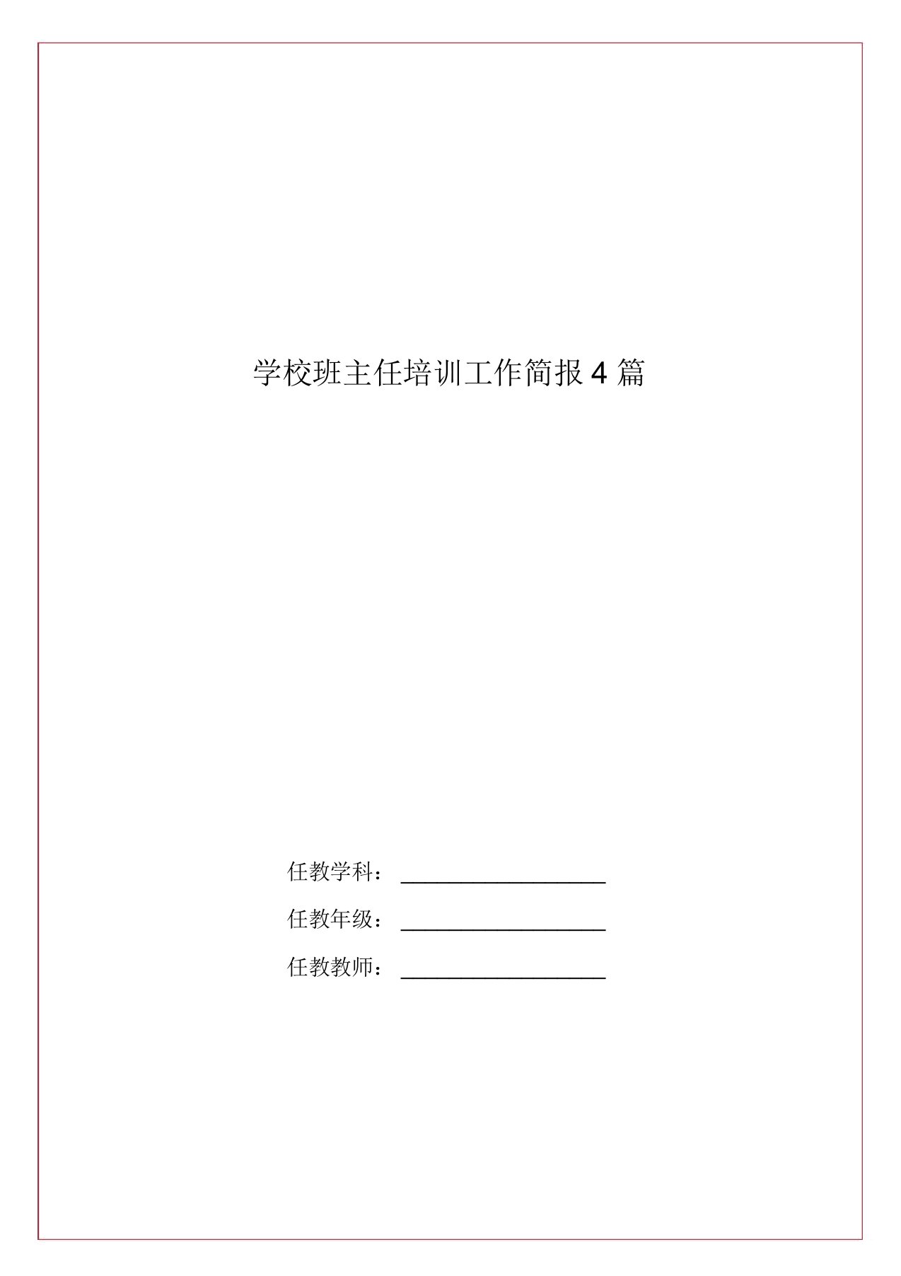 学校班主任培训工作简报4篇