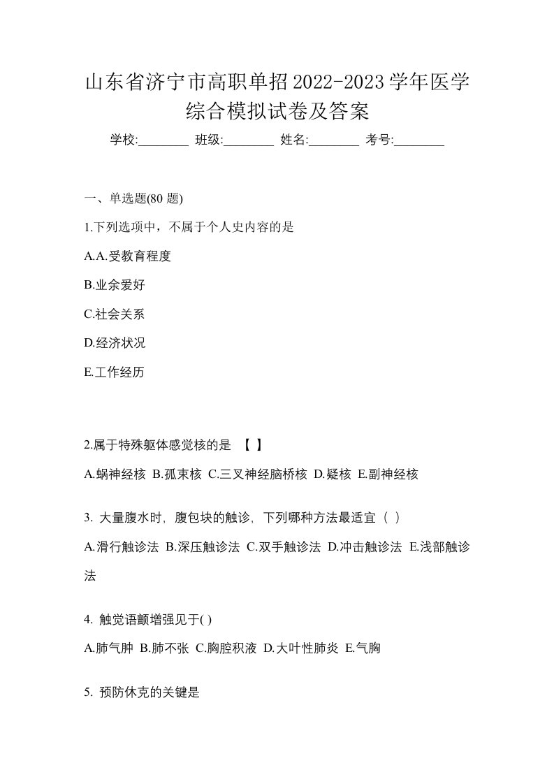 山东省济宁市高职单招2022-2023学年医学综合模拟试卷及答案