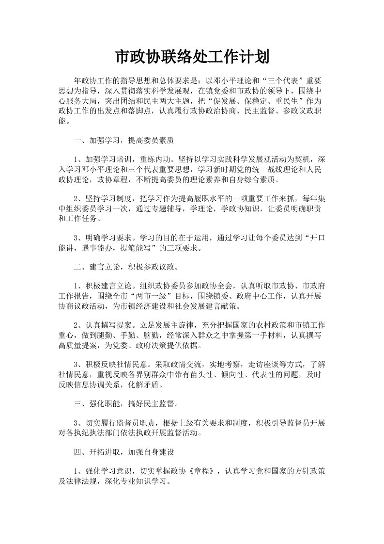 市政协联络处工作计划