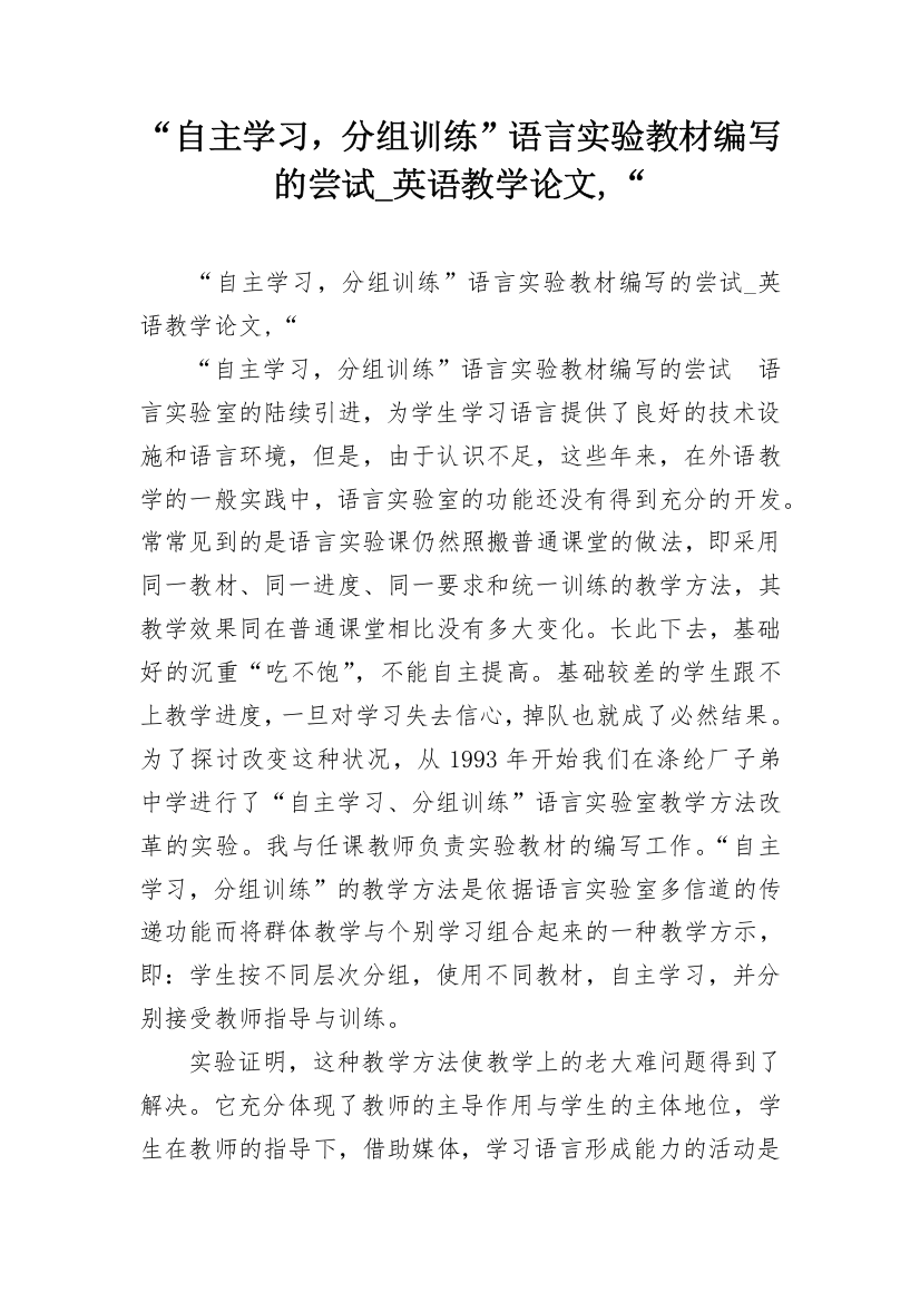 “自主学习，分组训练”语言实验教材编写的尝试_英语教学论文,“