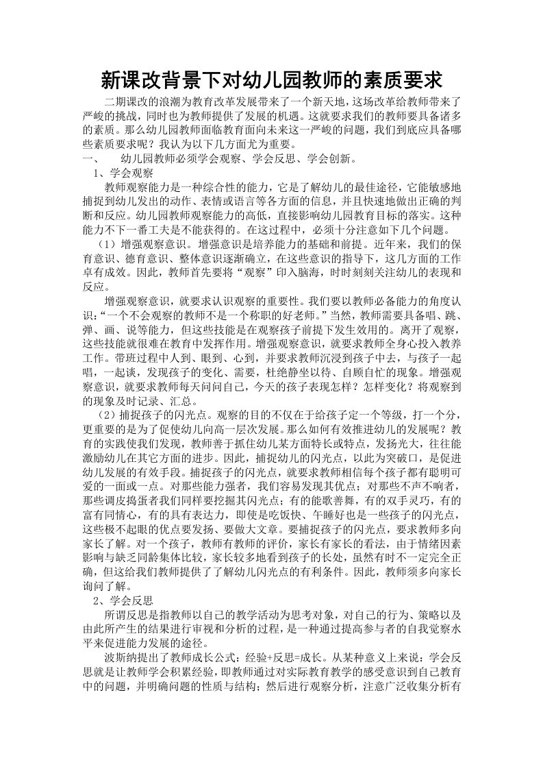 新课改背景下对幼儿园教师的素质要求