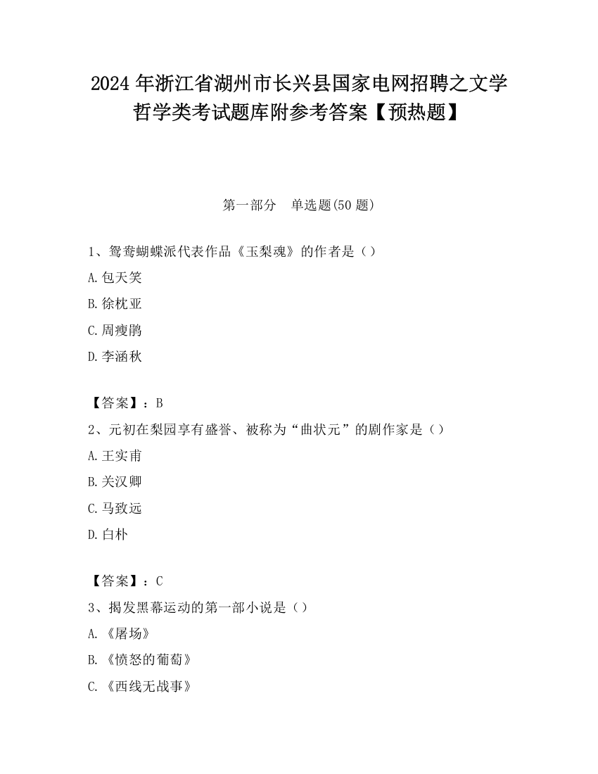 2024年浙江省湖州市长兴县国家电网招聘之文学哲学类考试题库附参考答案【预热题】