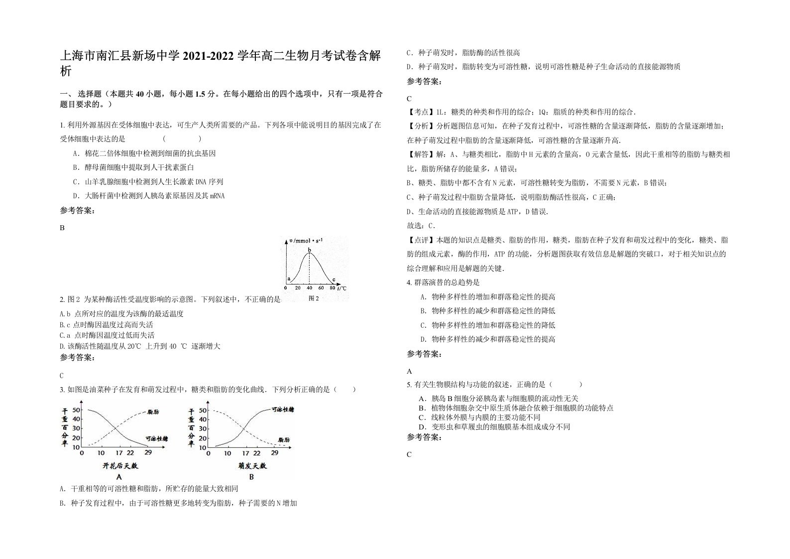 上海市南汇县新场中学2021-2022学年高二生物月考试卷含解析