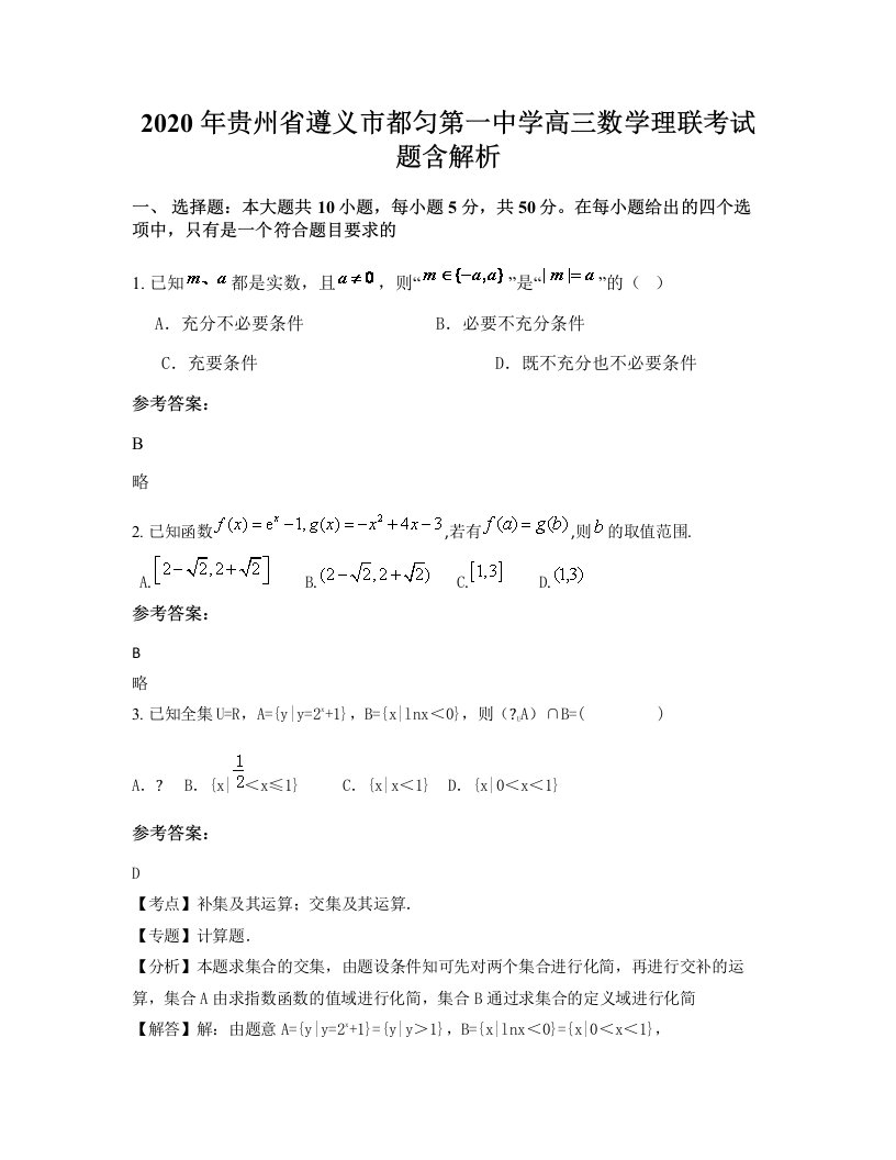 2020年贵州省遵义市都匀第一中学高三数学理联考试题含解析