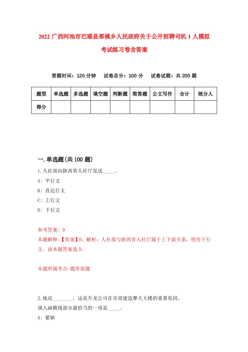 2022广西河池市巴瑶县那桃乡人民政府关于公开招聘司机1人模拟考试练习卷含答案第3次