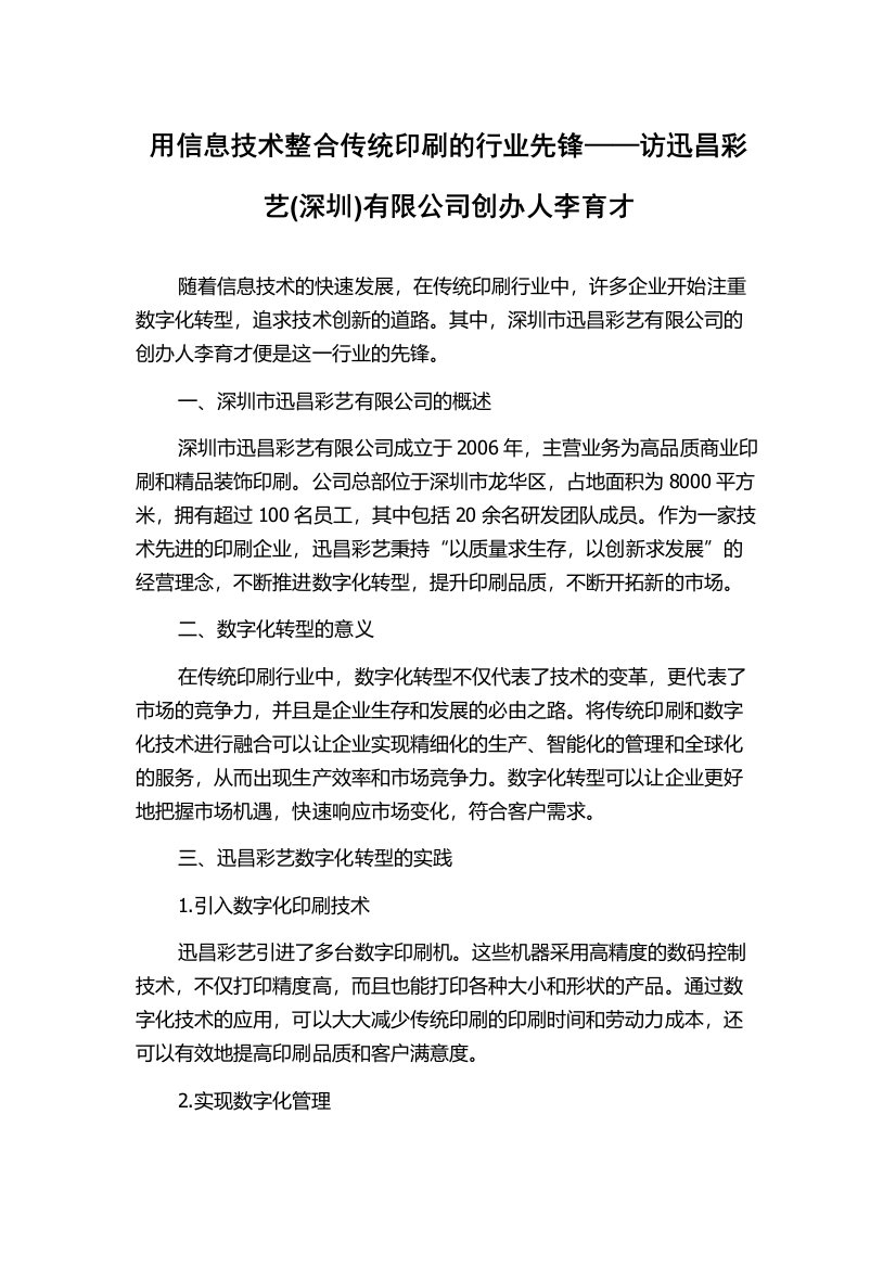 用信息技术整合传统印刷的行业先锋——访迅昌彩艺(深圳)有限公司创办人李育才