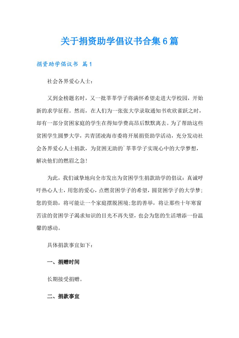 关于捐资助学倡议书合集6篇